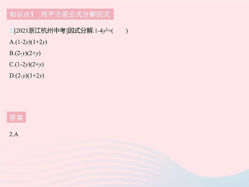 2023七年级数学下册第十一章因式分解11.3公式法课时1利用平方差公式分解因式上课课件新版冀教版04