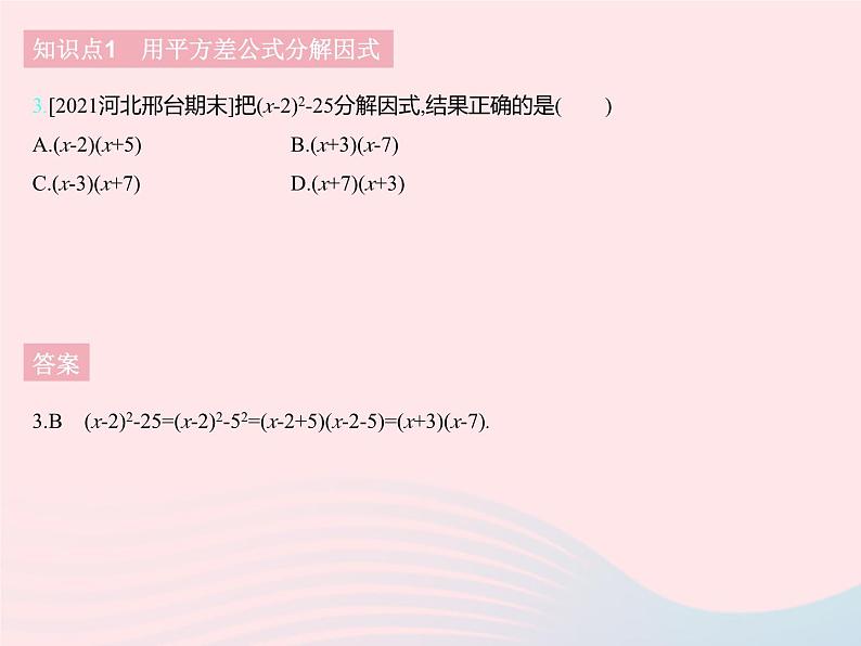 2023七年级数学下册第十一章因式分解11.3公式法课时1利用平方差公式分解因式上课课件新版冀教版05