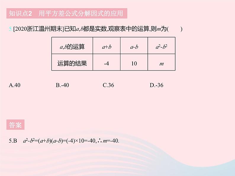 2023七年级数学下册第十一章因式分解11.3公式法课时1利用平方差公式分解因式上课课件新版冀教版08