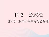 初中数学冀教版七年级下册11.3  公式法课文课件ppt