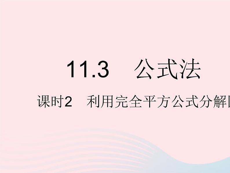 2023七年级数学下册第十一章因式分解11.3公式法课时2利用完全平方公式分解因式上课课件新版冀教版01