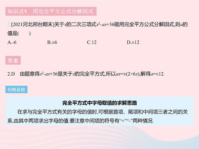 2023七年级数学下册第十一章因式分解11.3公式法课时2利用完全平方公式分解因式上课课件新版冀教版04