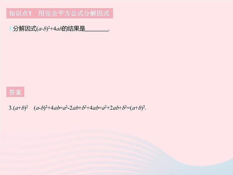 2023七年级数学下册第十一章因式分解11.3公式法课时2利用完全平方公式分解因式上课课件新版冀教版05