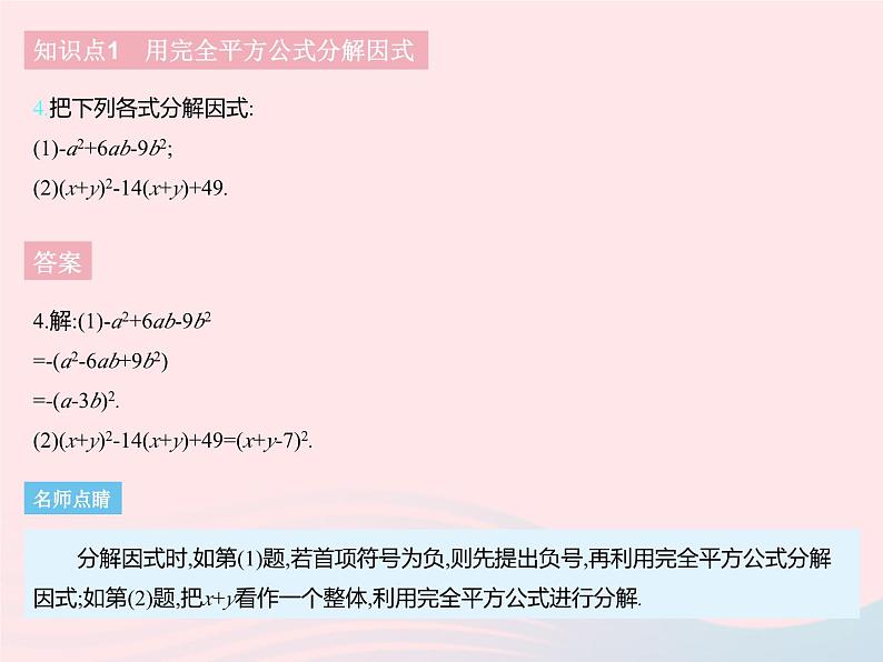 2023七年级数学下册第十一章因式分解11.3公式法课时2利用完全平方公式分解因式上课课件新版冀教版06