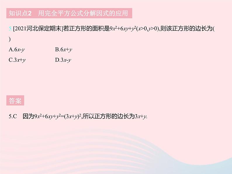 2023七年级数学下册第十一章因式分解11.3公式法课时2利用完全平方公式分解因式上课课件新版冀教版07