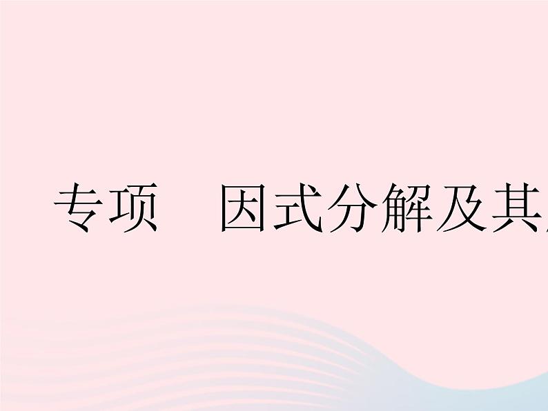 2023七年级数学下册第十一章因式分解专项因式分解及其应用上课课件新版冀教版01