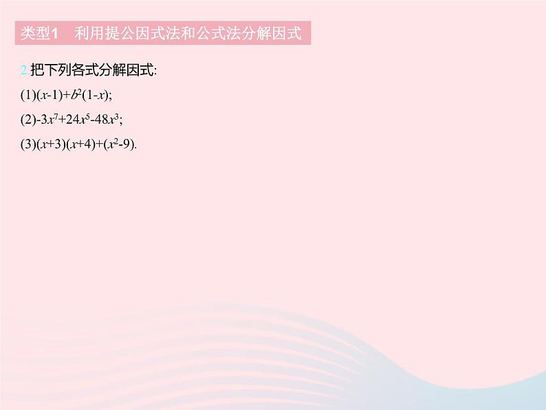 2023七年级数学下册第十一章因式分解专项因式分解及其应用上课课件新版冀教版04