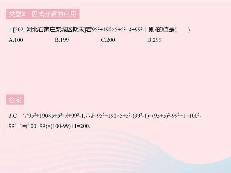 2023七年级数学下册第十一章因式分解专项因式分解及其应用上课课件新版冀教版06