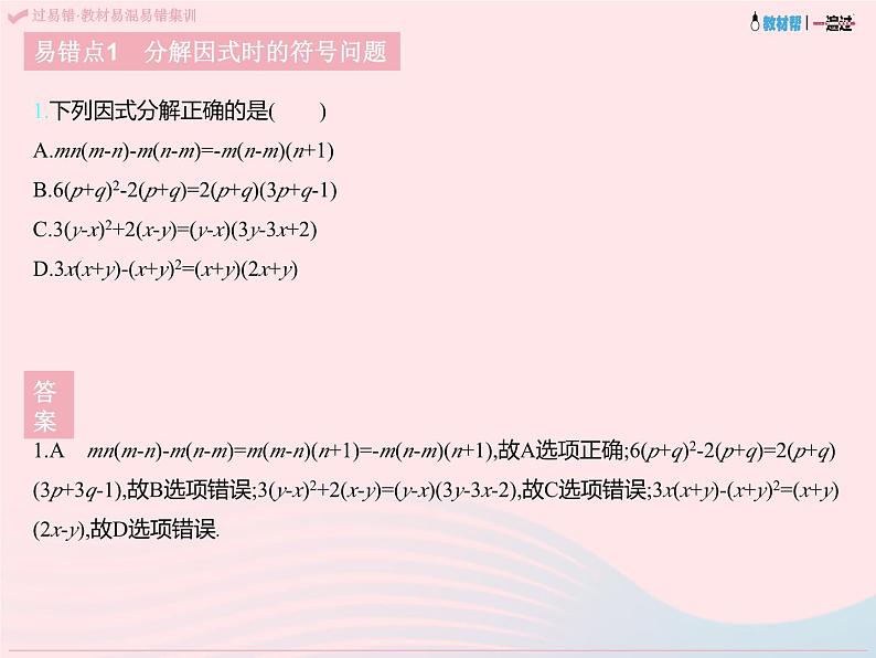 2023七年级数学下册第十一章因式分解易错疑难集训上课课件新版冀教版03