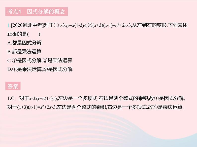 2023七年级数学下册第十一章因式分解热门考点集训上课课件新版冀教版03