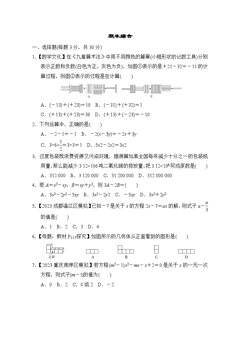 人教版七年级数学上册 期末综合素质评价 试卷01