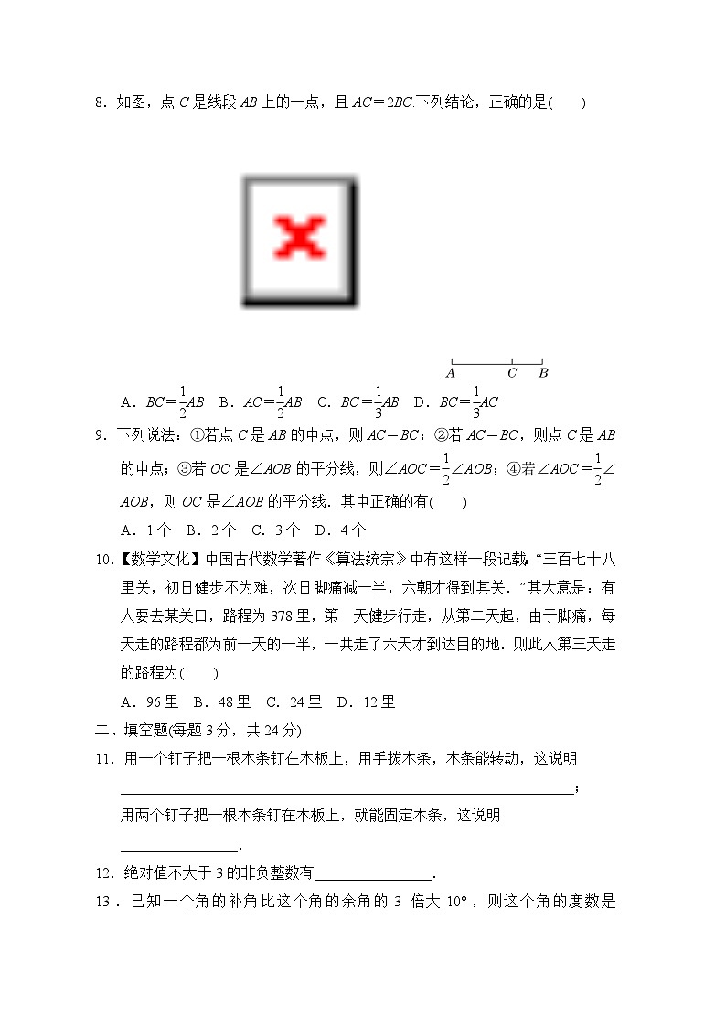 人教版七年级数学上册 期末综合素质评价 试卷02