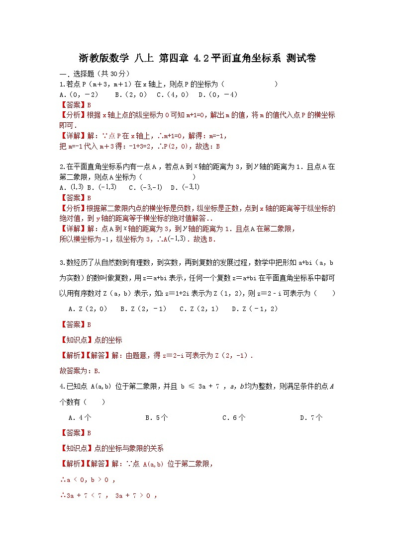 浙教版数学 八上 第四章 4.2平面直角坐标系 测试卷01