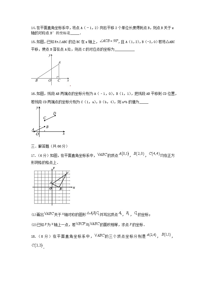 浙教版数学 八上 第四章 4.3坐标平面内的轴对称和平移 测试卷03