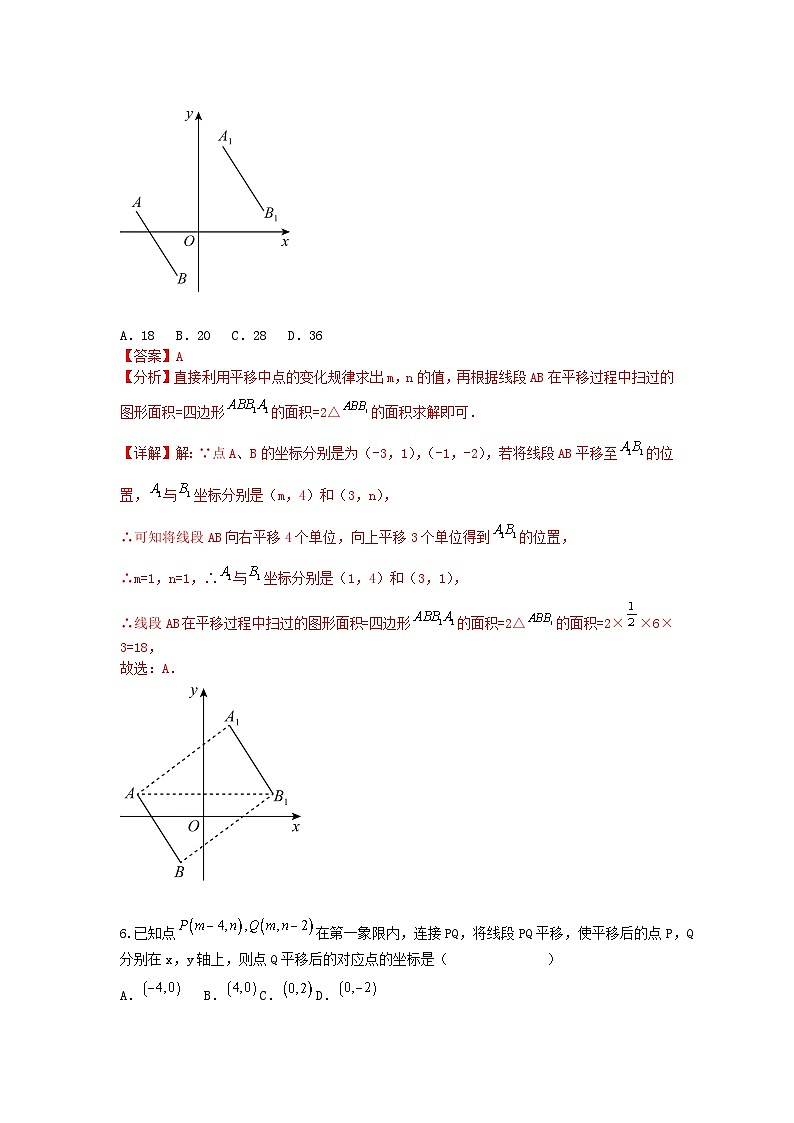 浙教版数学 八上 第四章 4.3坐标平面内的轴对称和平移 测试卷03