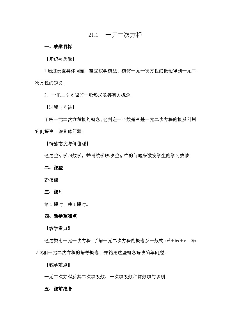 人教版数学九年级上册21.1《 一元二次方程》 课件+教案+练习01