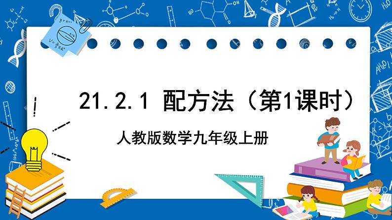 人教版数学九年级上册21.2.1《 配方法（第1课时）》 课件+教案+练习01