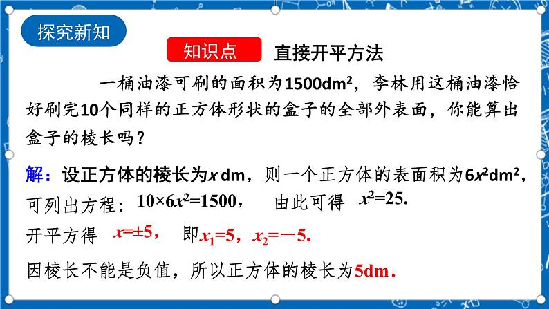 人教版数学九年级上册21.2.1《 配方法（第1课时）》 课件+教案+练习05