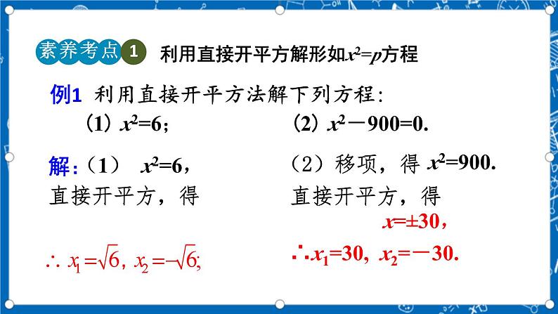 人教版数学九年级上册21.2.1《 配方法（第1课时）》 课件+教案+练习08