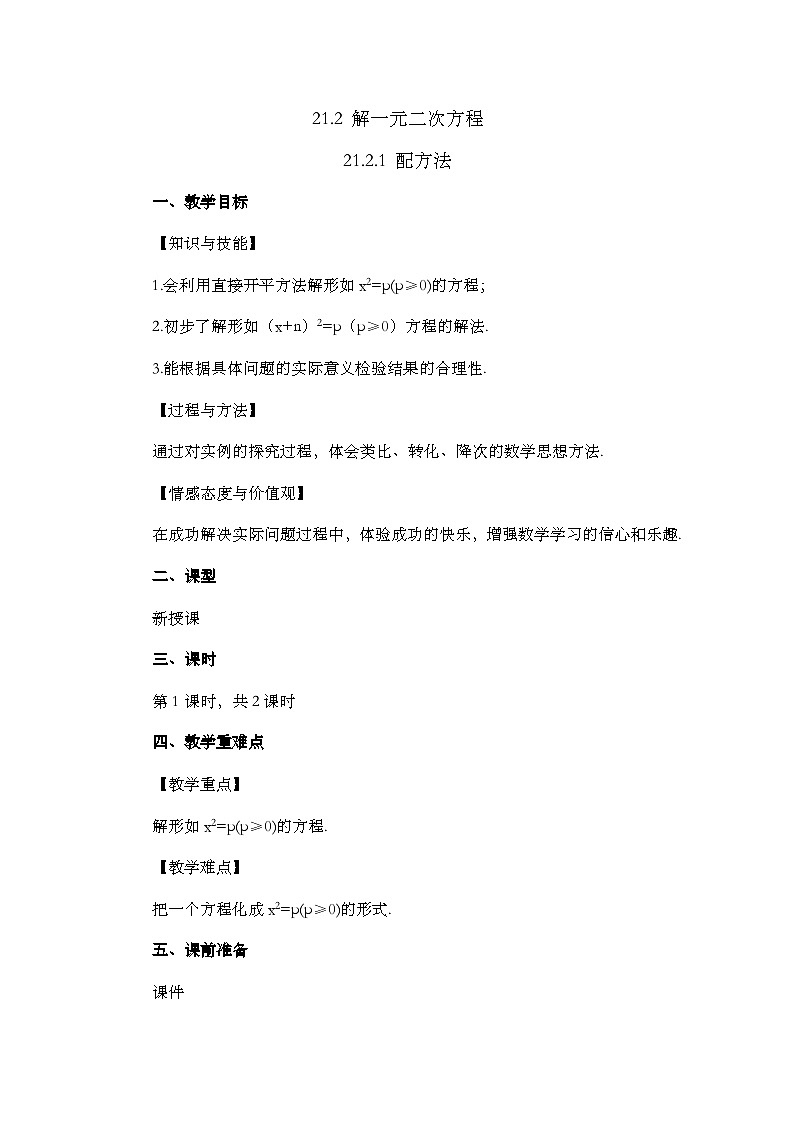 人教版数学九年级上册21.2.1《 配方法（第1课时）》 课件+教案+练习01