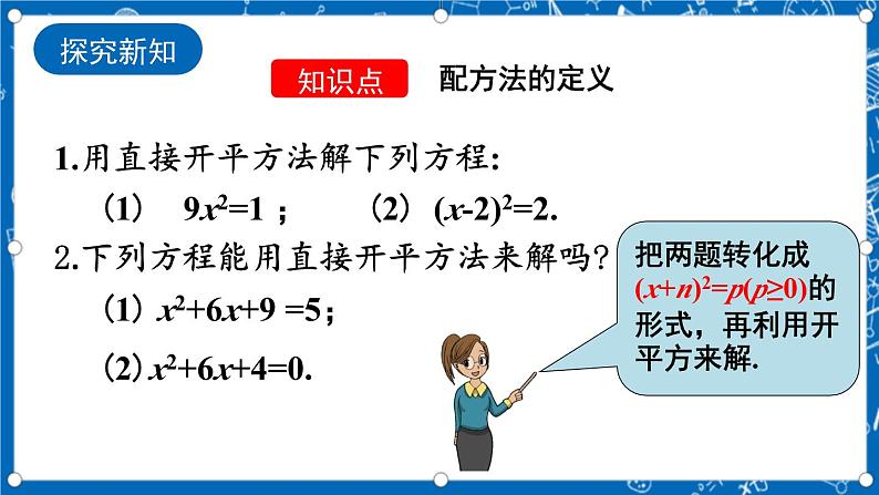 人教版数学九年级上册21.2.1《 配方法（第2课时） 》课件+教案+练习04