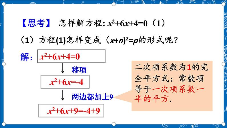 人教版数学九年级上册21.2.1《 配方法（第2课时） 》课件+教案+练习07
