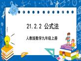 人教版数学九年级上册21.2.2《 公式法 》课件+教案+练习