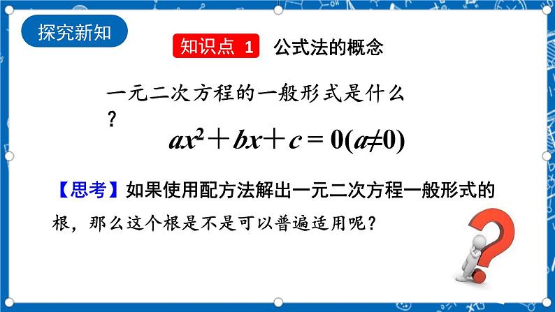 人教版数学九年级上册21.2.2《 公式法 》课件+教案+练习05