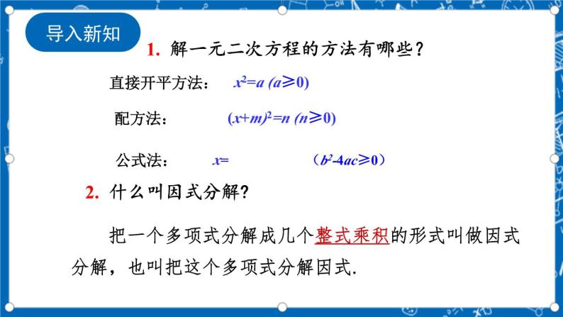 人教版数学九年级上册21.2.3《 因式分解法》 课件+教案+练习02