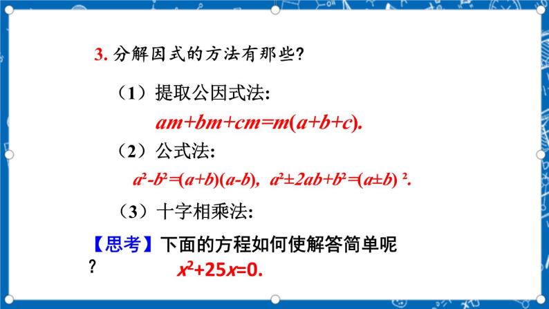 人教版数学九年级上册21.2.3《 因式分解法》 课件+教案+练习03