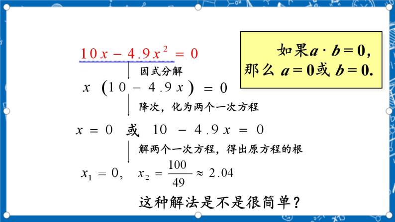 人教版数学九年级上册21.2.3《 因式分解法》 课件+教案+练习07