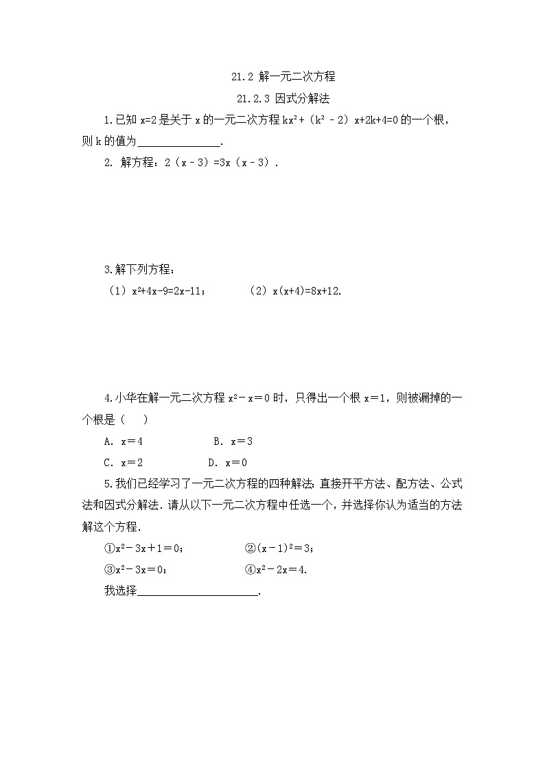 人教版数学九年级上册21.2.3《 因式分解法》 课件+教案+练习01