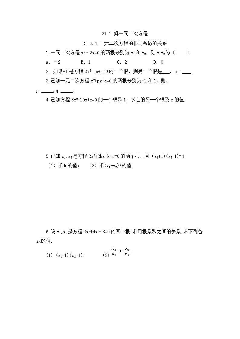 人教版数学九年级上册21.2.4《 一元二次方程的跟与系数的关系 》课件+教案+练习01