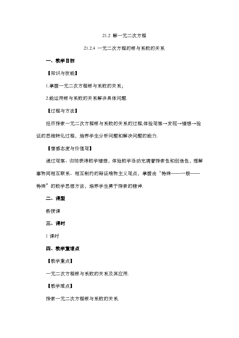 人教版数学九年级上册21.2.4《 一元二次方程的跟与系数的关系 》课件+教案+练习01