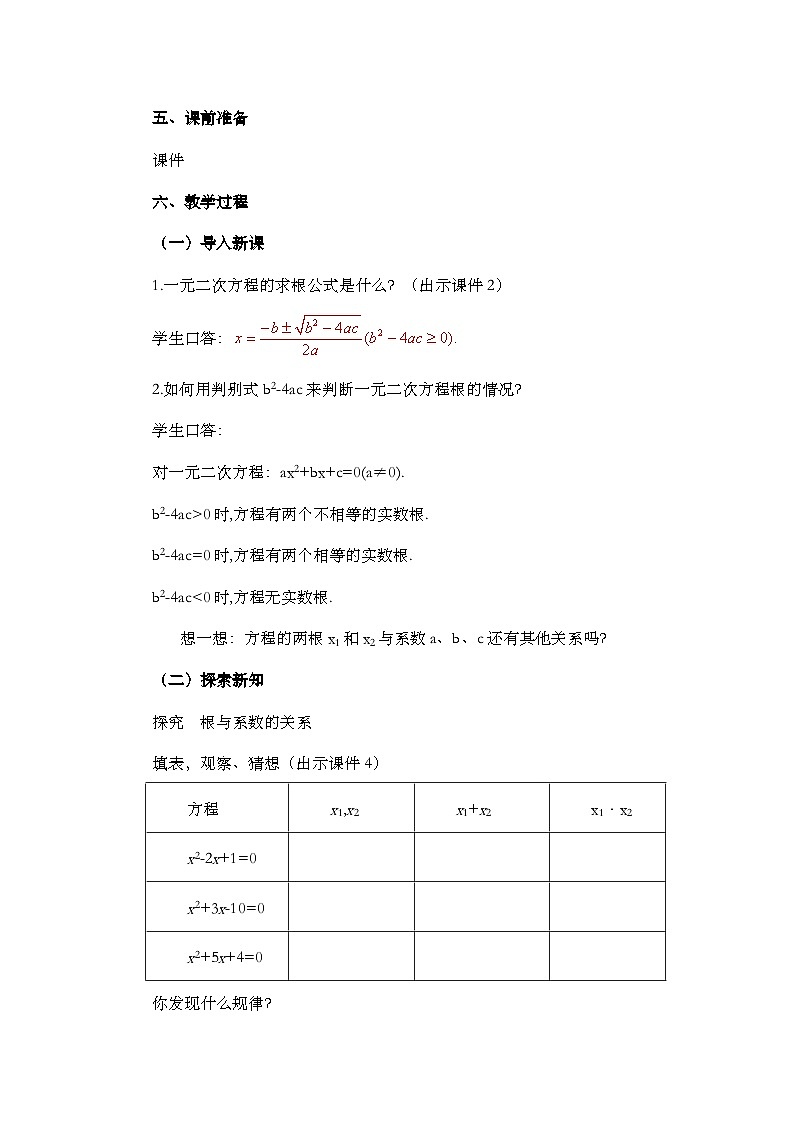 人教版数学九年级上册21.2.4《 一元二次方程的跟与系数的关系 》课件+教案+练习02
