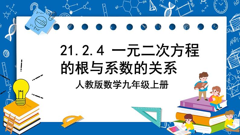 人教版数学九年级上册21.2.4《 一元二次方程的跟与系数的关系 》课件+教案+练习01