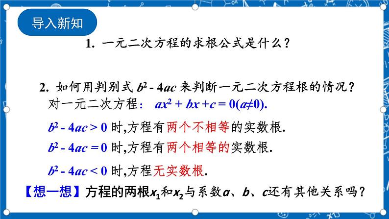 人教版数学九年级上册21.2.4《 一元二次方程的跟与系数的关系 》课件+教案+练习02