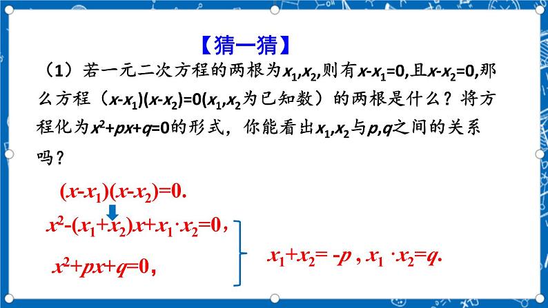 人教版数学九年级上册21.2.4《 一元二次方程的跟与系数的关系 》课件+教案+练习05