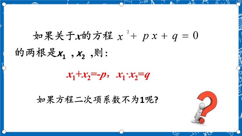 人教版数学九年级上册21.2.4《 一元二次方程的跟与系数的关系 》课件+教案+练习06