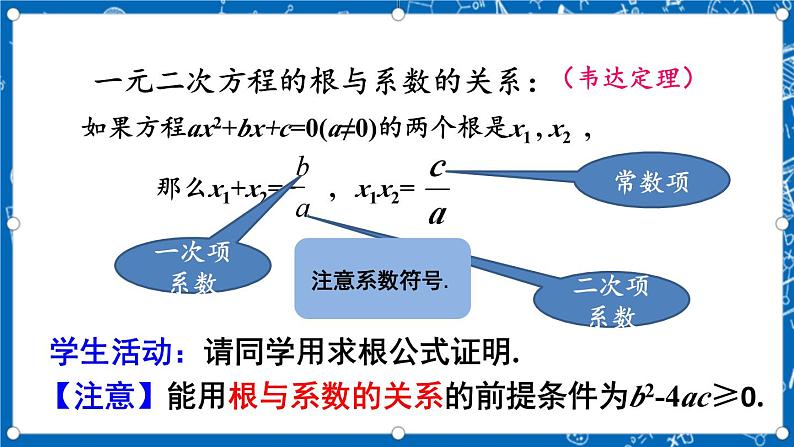 人教版数学九年级上册21.2.4《 一元二次方程的跟与系数的关系 》课件+教案+练习08