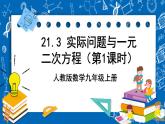 人教版数学九年级上册21.3 《实际问题与一元二次方程 （第1课时）》 课件+教案+练习