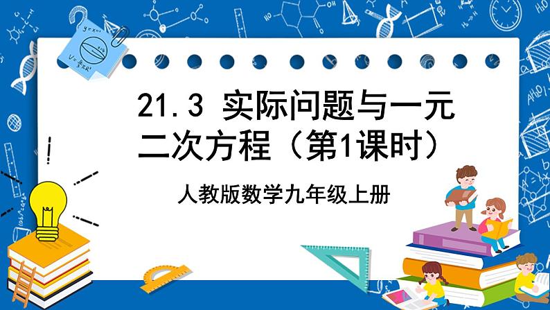 人教版数学九年级上册21.3 《实际问题与一元二次方程 （第1课时）》 课件+教案+练习01