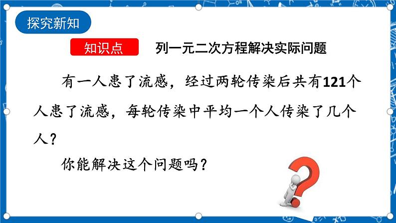 人教版数学九年级上册21.3 《实际问题与一元二次方程 （第1课时）》 课件+教案+练习04