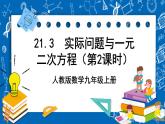 人教版数学九年级上册21.3 《实际问题与一元二次方程 （第2课时）》 课件+教案+练习