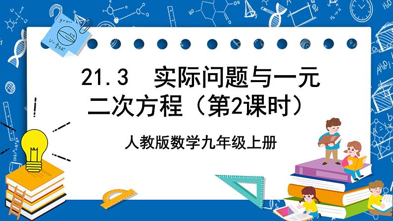 人教版数学九年级上册21.3 《实际问题与一元二次方程 （第2课时）》 课件+教案+练习01