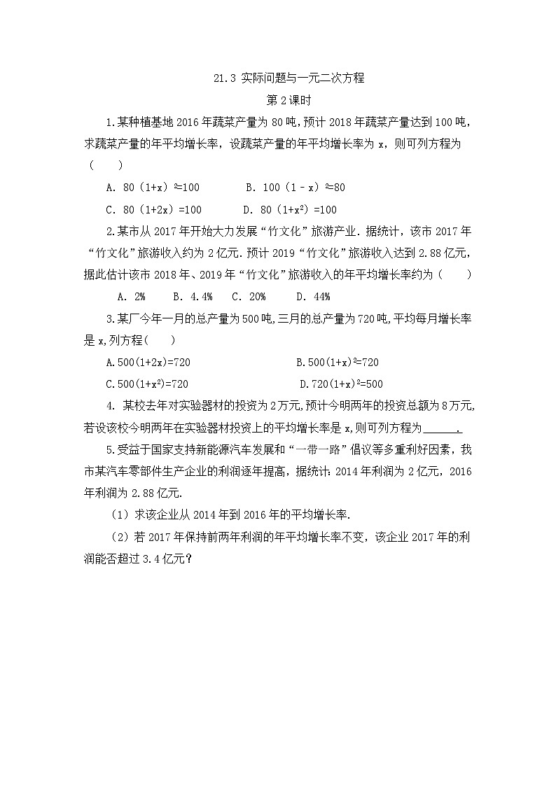 人教版数学九年级上册21.3 《实际问题与一元二次方程 （第2课时）》 课件+教案+练习01