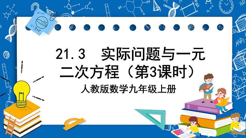 人教版数学九年级上册21.3 《实际问题与一元二次方程 （第3课时） 》课件+教案+练习01