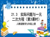 人教版数学九年级上册21.3 《实际问题与一元二次方程 （第3课时） 》课件+教案+练习