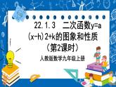 人教版数学九年级上册 22.1.3 《二次函数y=a（x-h）%U00B2+k的图象和性质 （第2课时）》课件+教案+练习