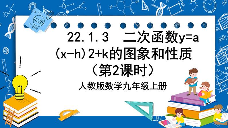 人教版数学九年级上册 22.1.3 《二次函数y=a（x-h）%U00B2+k的图象和性质 （第2课时）》课件+教案+练习01